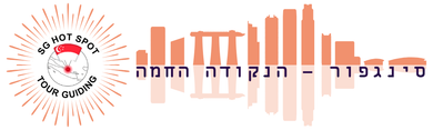 סינגפור - הנקודה החמה