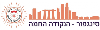 סינגפור - הנקודה החמה