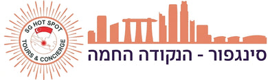 סינגפור - הנקודה החמה